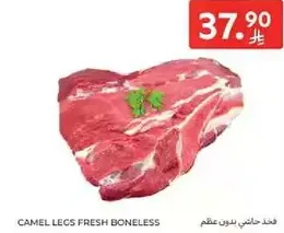 ارجل جمل طازجه بدون عظم.