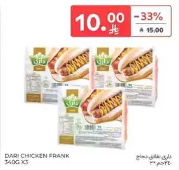 داري نقانق دجاج 340 جرام × 3