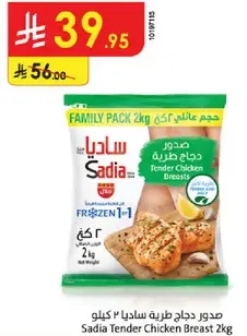 صدر دجاج طريه من ساديا 2 كيلو
