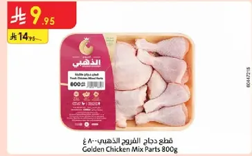 قطع دجاج الفرور الذهبي 800 غ