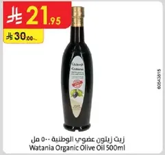 زيت زيتون عضوي الوطنيه 500 مل