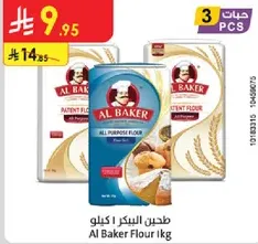 طحين البيكر كيلو
