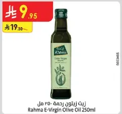 زيت زيتون رحمه 250 مل