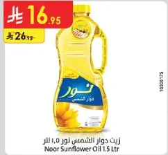 زيت دوار الشمس نور 1.5 لتر