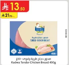 صدور دجاج طريه رظوف 450 جرام