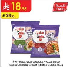 صدور دجاج مكعبات / فيليه 750 جرام