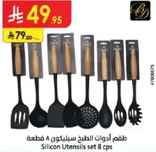 طقم ادوات الطبخ سيلكون 8 قطع