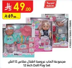 مجموعه العاب عروسه اطفال مقاس 12 انش