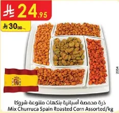 ذره محمصه اسبانيه بنكهات متنوعه شروكا
