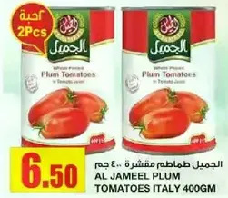 طماطم مقشره جميله 400 جرام