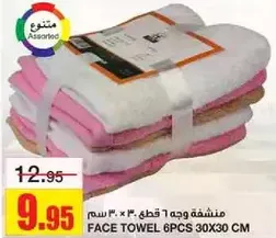 منشفه وجه 6 قطع 30×30 سم