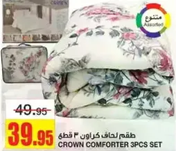 طقم لحاف كراون 3 قطع