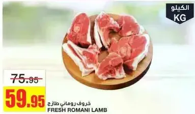 خروف روماني طازج