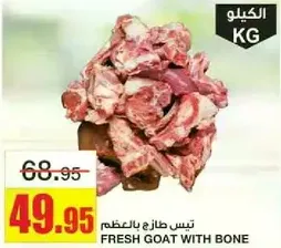 لحم جدي طازج بالعظم