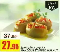 مكدوس محشي بالجوز