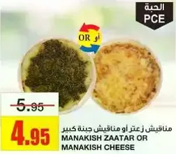 مناقيش زعتر او مناقيش جبنه كبير