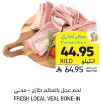 لحم عجل بالعظم طازج - محلي