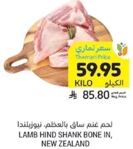 لحم غنم ساقي بالعظم، نيوزيلندا