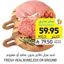 لحم عجل طازج بدون عظم او مفروم