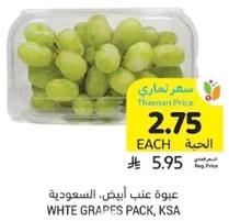 عبوه عنب ابيض، السعوديه.