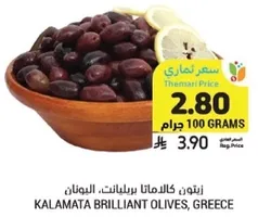 زيتون كالاماتا بريليانت، اليونان.