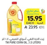 زيت الذره النقي، اسواق التميمي، 1.5 لتر