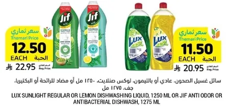 سايل غسيل الصحون، عادي او بالليمون، لوكس مطهر. 1250 مل او مضاد للرايحه او الاكتياب. جف، 1275 مل.
