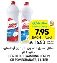 سايل غسيل الصحون بالليمون او الرمان، جنتو، 1 لتر.