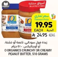 زبده فول سوداني، ناعمه او خشنه، او اورغانيكس، 510 جرام.