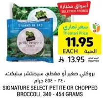 بروكلي صغير او مقطع، سيلكت، 340 - 454 جرام.