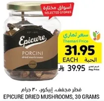 فطر مجفف، ابيكور، 30 جرام.