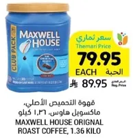 قهوه التحميص الاصلي، ماكسويل هاوس، 1.36 كيلو