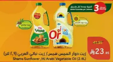 زيت دوار الشمس شمس / الزيت النباتي العربي (2.9 لتر)