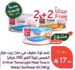 لحم تونا خفيف في ماء/ زيت دوار الشمس لبرنا الخير (185 جرام)