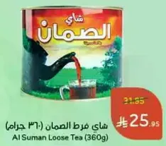 شاي فرط الصمان (360 جرام)