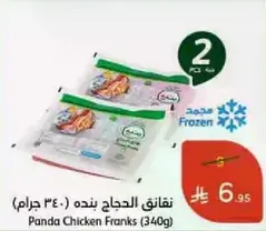 نقانق الدجاج بنده (340 جرام)