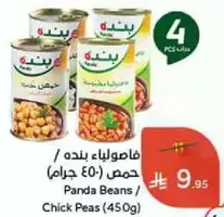 فاصوليا بنده / حمص (450 جرام)