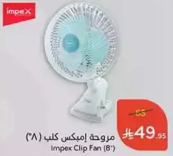 مروحه ايمبكس كليب (٨')