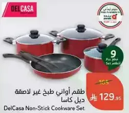 طقم اواني طبخ غير لاصقه ديل كاسا