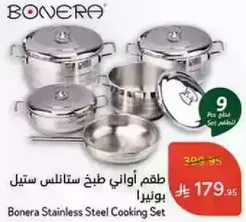 طقم اواني طبخ ستانلس ستيل بونيرا