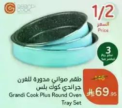 طقم صواني مدوره للفرن جراندي كوك بلس