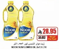 زيت دوار الشمس نور 2×1.5 لتر