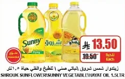 زيت شمس شروق صنف نباتي 1.5 لتر