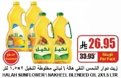 زيت دوار الشمس النقي هاله 1 لتر مختلطه نخل 2×1.5 لتر