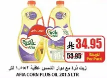 زيت ذره مع دوار الشمس عافيه 2×1.5 لتر
