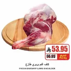 كتف غنم بربري طازج