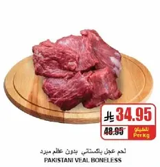 لحم عجل باكستاني بدون عظم.