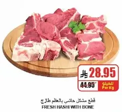 قطع مشكل حاشي بالعظم طازج