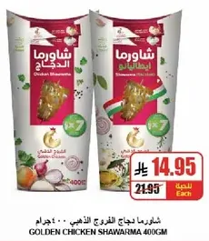 شاورما لحم الدجاج الذهبي 400 جرام