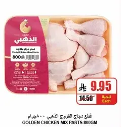قطع دجاج الذهبي 800جم